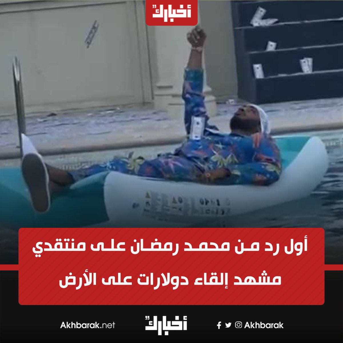 أول رد من محمد رمضان على منتقدي مشهد إلقاء دولارات على الأرض المصدر المصري اليوم