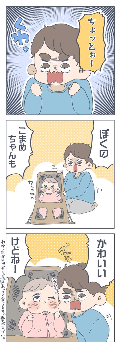 ?「『ぼくの』こまめちゃんだよね!」

妹への思いが強すぎて…

#すくすくまめ録 #育児漫画 