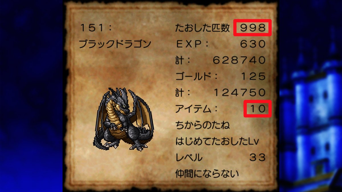 イテツクハドウ ボブルの塔 タネ果 ブラックドラゴン ちからのタネ 998匹倒してドロップ数は 10個 メタルキングよろい優先のためタネを落とす権利すら得られない倒され方をした中 なかなかのドロップ率です ドラクエ ドラクエ5 いてつくはどう