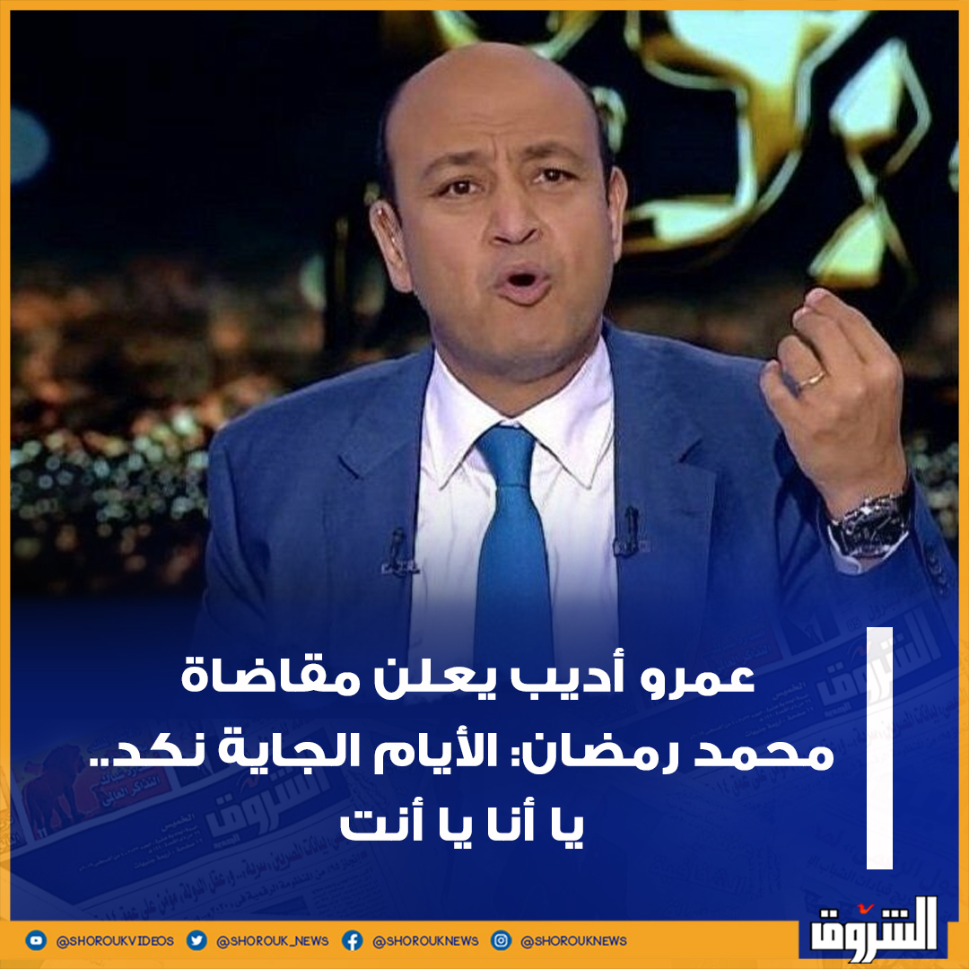 🛑 عمرو أديب يعلن مقاضاة محمد رمضان الأيام الجاية نكد.. يا أنا يا أنت عمرو أديب محمد رمضان