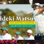 おめでとう、ゴルフの松山英樹選手がマスターズで日本人初優勝!