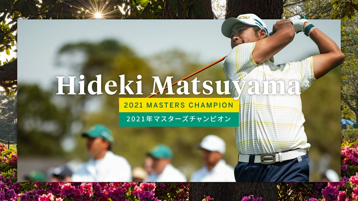 おめでとう、ゴルフの松山英樹選手がマスターズで日本人初優勝！