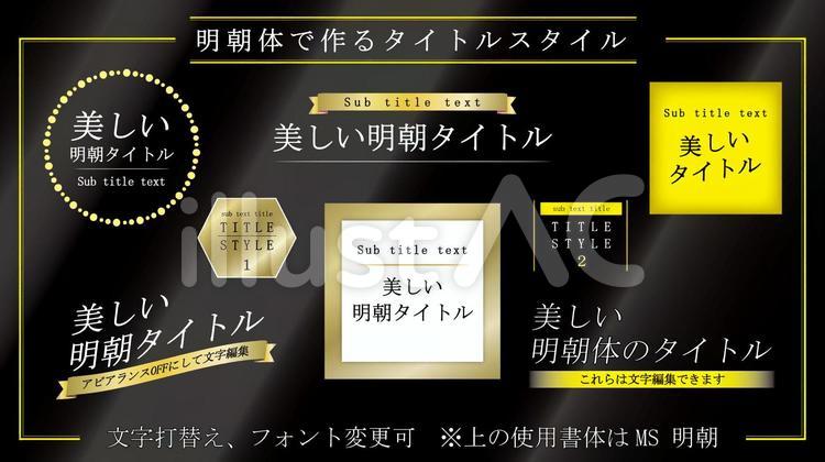 ゴンピン イラストと写真 Gold 金 Illustrator イラストac タイトルデザイン 動画編集 Dtp Webデザイン 見出し 無料素材 クリエイター 素材集 明朝体 新しいイラレ素材を作りましたー 明朝体で作るタイトルデザイン 文字編集 フォント変更 ゴンピン イラストと写真 Gold 金 Illustrator イラストac タイトルデザイン 動画編集 Dtp Webデザイン 見出し 無料素材 クリエイター 素材集 明朝体 新しいイラレ素材を作りましたー 明朝体で作るタイトルデザイン 文字編集 フォント変更