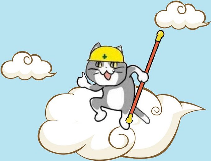 筋斗雲のtwitterイラスト検索結果 筋斗雲のtwitterイラスト検索結果