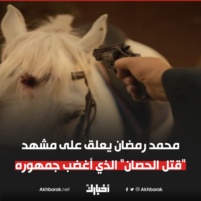 محمد رمضان يعلق على مشهد "قتل الحصان" الذي أغضب جمهوره المصدر أخبار اليوم
