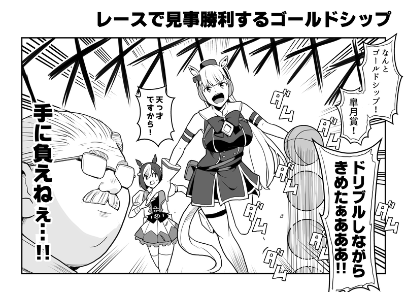 走らせたい安西先生とバスケがしたいゴールドシップ。
#ウマ娘 