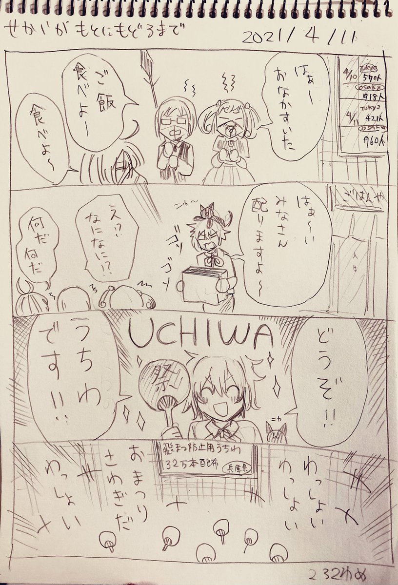 #せかいがもとにもどるまで
4/11分
最近はネタが多くて書きやすいです(汗) 