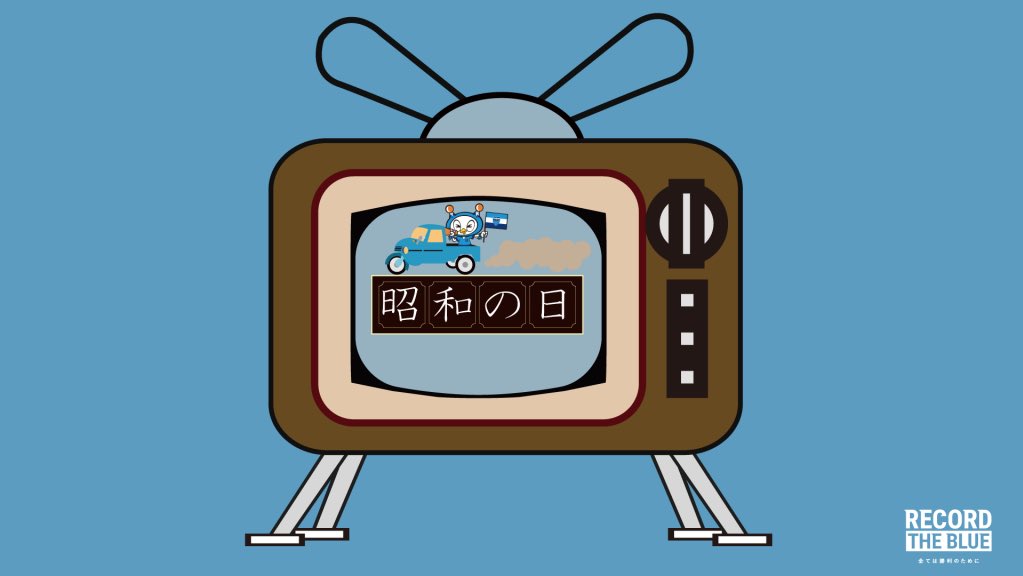 横浜fc 公式 4 17仙台戦 昭和の日イベントって 昭和生まれのあなたも平成生まれのあなたも 令和に生まれたお子さんも みんなが笑顔になれるイベントを目指してます 昔懐かしい くすっと笑える そして最後は勝利で笑顔になれる1日を T 横浜fc 公式 4 17仙台戦 昭和の日イベントって 昭和生まれのあなたも平成生まれのあなたも 令和に生まれたお子さんも みんなが笑顔になれるイベントを目指してます 昔懐かしい くすっと笑える そして最後は勝利で笑顔になれる1日を T