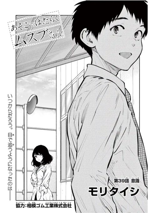 「あそこではたらくムスブさん」第39話がサンデーうぇぶりで無料公開されました!
https://t.co/dm0wFwlqZo

そして本日発売のゲッサン5月号には41話が掲載されてます。

どうぞよろしくお願いします? 