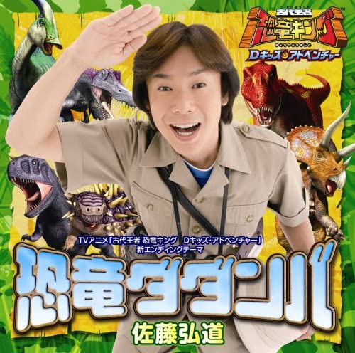 恐竜キング