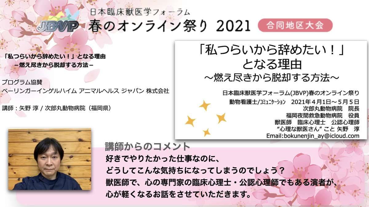 Jbvp 一般社団法人日本臨床獣医学フォーラム Jbvp春のオンライン祭り T Co Wfumicuxov 5 5まで視聴し放題 私つらいから辞めたい となる理由 燃え尽きから脱却する方法 プログラム協賛 ベーリンガーインゲルハイム アニマル