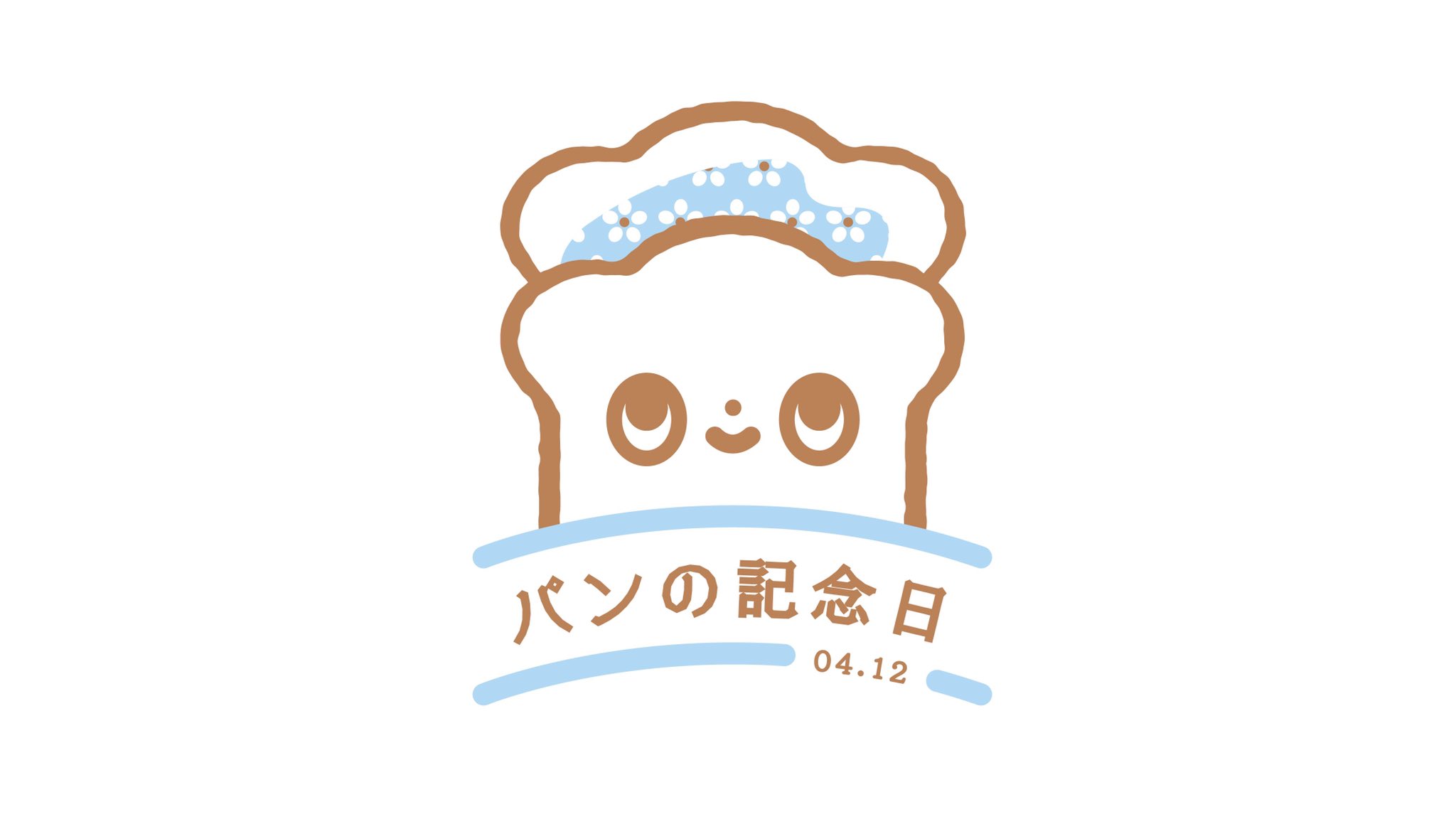 小籠包 イラスト ロゴマーク 今日はパンの記念日 天保13年4月12日に 軍用携帯食糧として兵糧パン を作ったとの記録が残されています これが日本で初めて焼かれたパンとされていることにちなんで パン食普及協議会が記念日に制定しています イラスト