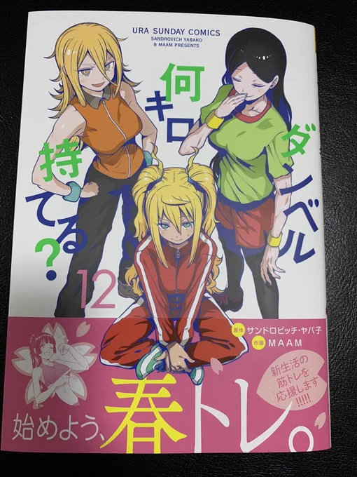 本日から『ダンベル何キロ持てる?』第12巻が発売します。
今回も、お家でできるトレーニングをはじめ、イベントやキャラクターが盛り沢山なので、ぜひよろしくお願いします! 