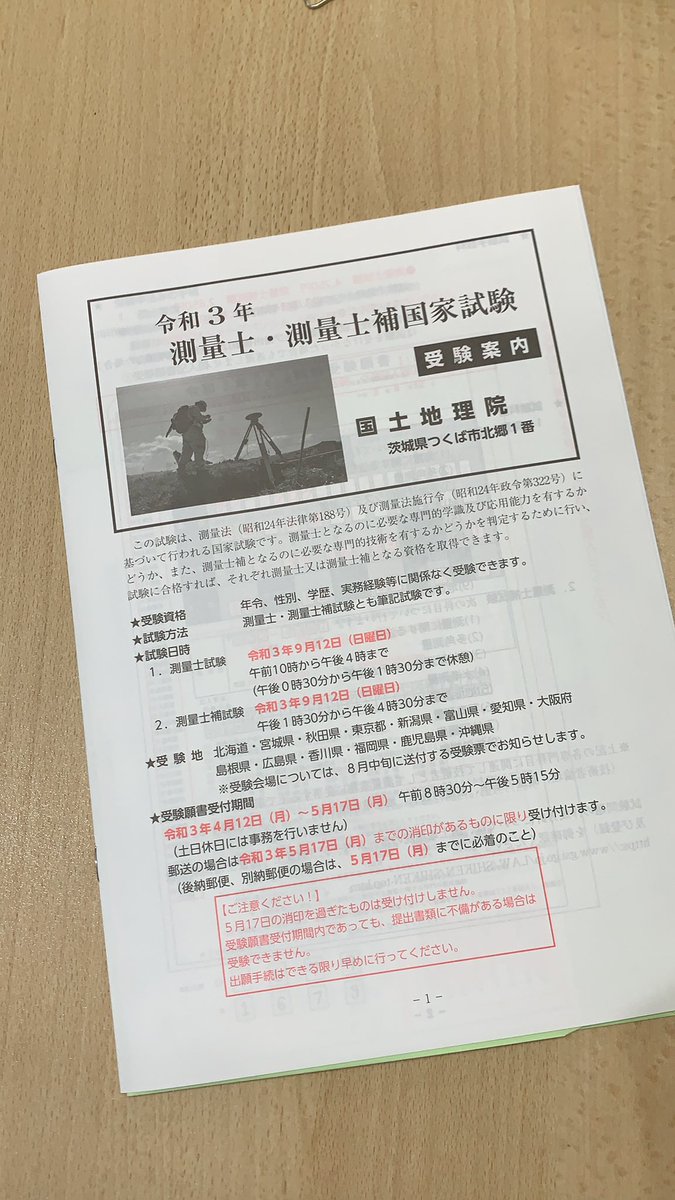 測量士試験 Twitter Search