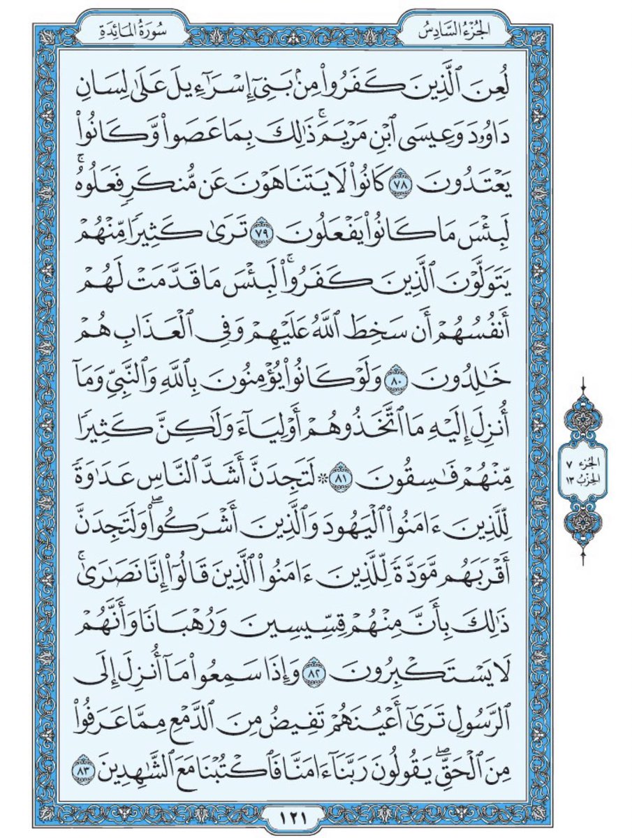 Holy_Quran4's tweet photo. صفحة من القرآن يومياً
كفيلة بأن تبعدك عن هجره 
واتكفل انا بتنزيلها يوميا إن شاء الله
من الآية ٧٨ الى الآية ٨٣ من سورة المائدة https://t.co/lHwq8c9uc8