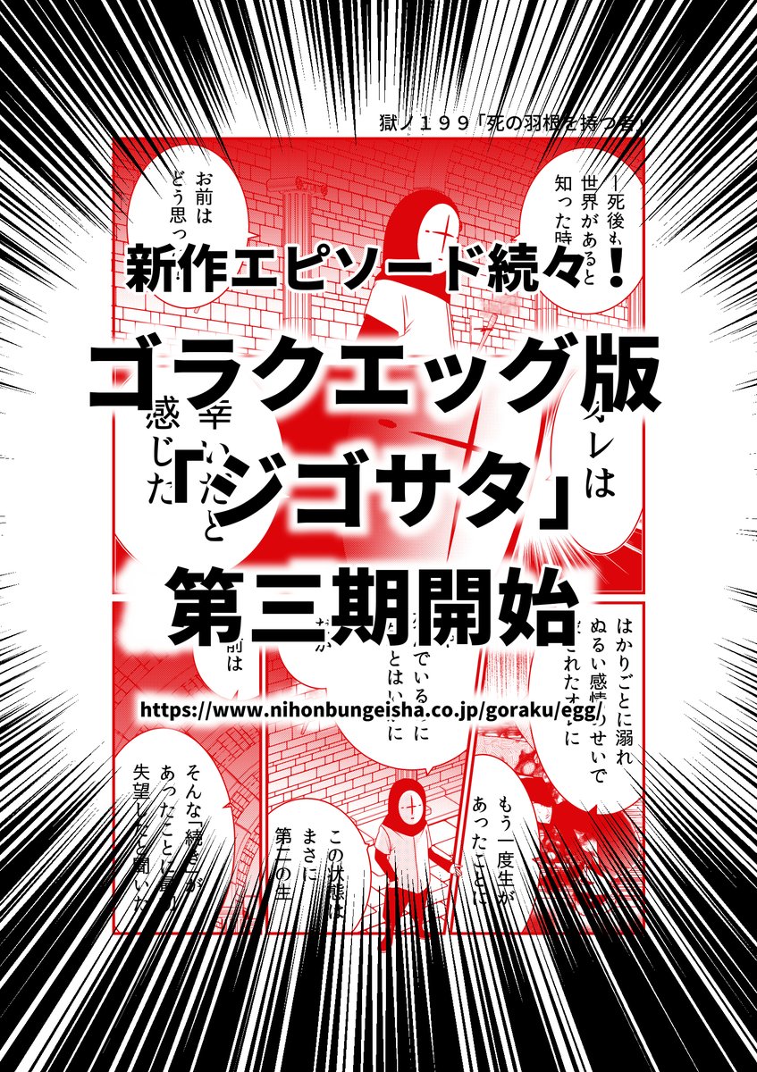 【連載告知】
「ジゴサタ～地獄の沙汰もお前しだい」ゴラクエッグ版第3期開始されました。

地獄の謎の怪人「オールマン」…彼の正体を巡るドラマが始まる。

描き下ろしエピソードも続々!

作品URL
https://t.co/FVK34N6KcB 