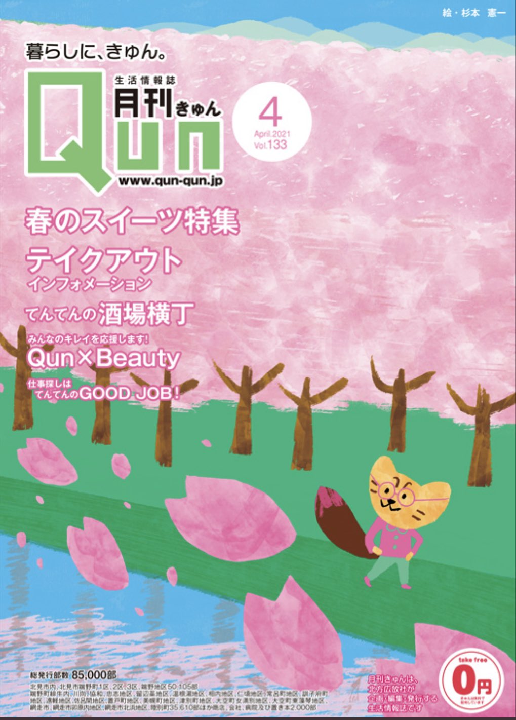 杉本憲一 絵本 イラスト 月刊qun4月号の表紙を描きました 桜と春のおしゃれがテーマです てんてん君の奇抜なファションに注目です Magazinequn キュン Qun 4月 桜 さくら ファッション おしゃれ 情報誌 北海道 オホーツク 北見 杉本憲一