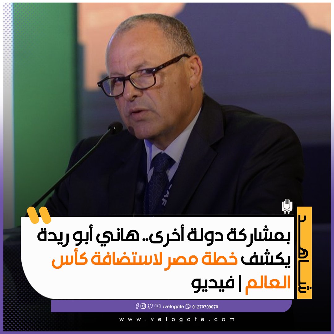 فيتو بمشاركة دولة أخرى.. هاني أبو ريدة يكشف خطة مصر لاستضافة كأس العالم فيديو