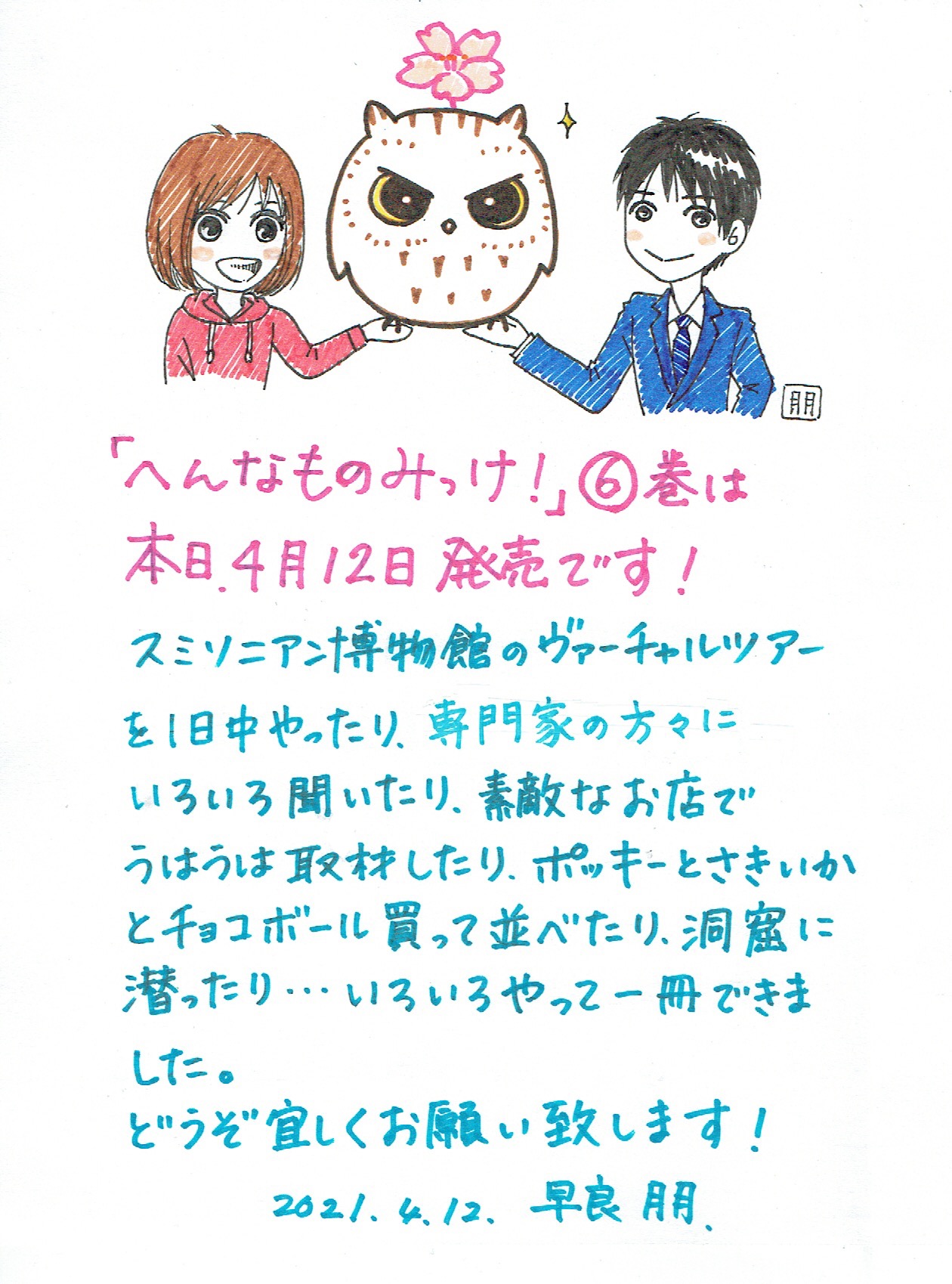 早良 朋 へんなものみっけ へんなものみっけ ６巻 本日4月12日発売です 読んでいただいている皆様 関係者 の皆様 いつも応援いただき本当にありがとうございます ６巻も楽しんでいただけたら嬉しいです T Co Bwui1o6ome Twitter
