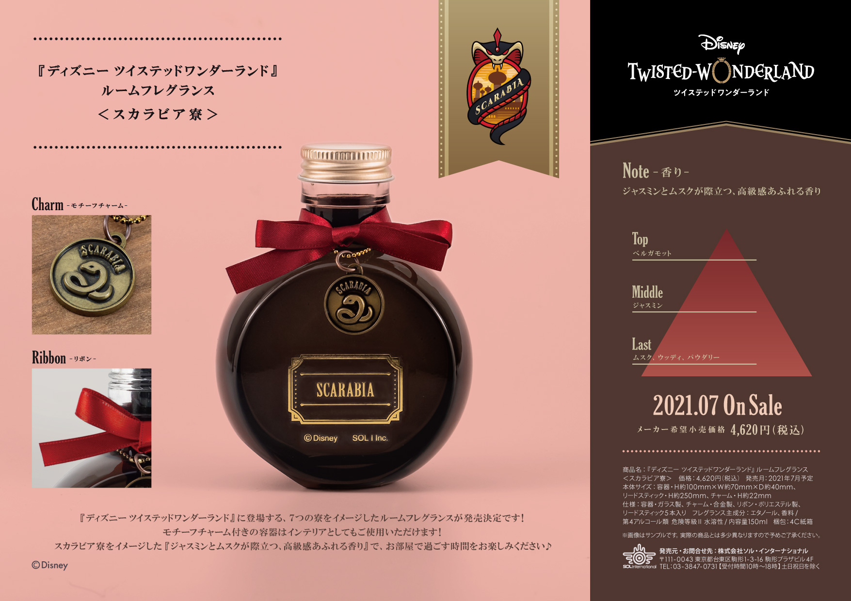 ソル インターナショナル 21年7月発売予定 ディズニー ツイステッドワンダーランド ルームフレグランス ツイステ ディズニー モチーフチャーム付きの容器はインテリアとしてもお楽しみいただけます 詳細 T Co