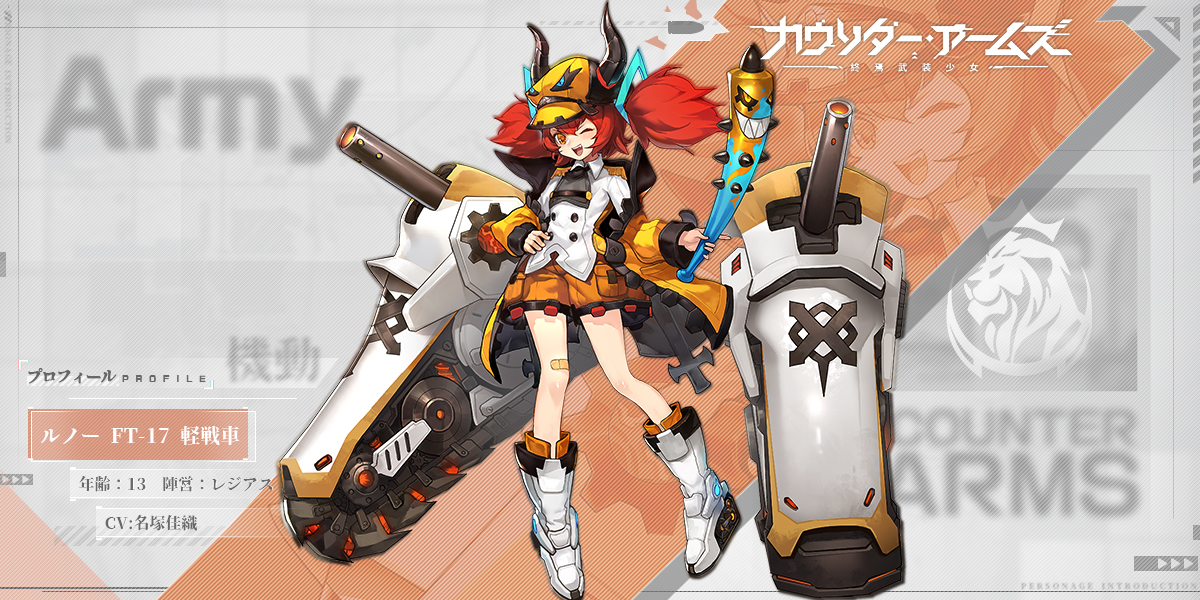 公式 カウンター アームズ 戦姫紹介 ルノー Ft 17 軽戦車 Cv 名塚佳織 陣営 レジアス いたずら好きの小悪魔 幾度も世界大戦を経験している 彼女のいたずらで命を落とした者がいるらしい キャラ紹介 カウンター アームズ カタアム 公式 カウンター アームズ 戦姫紹介 ルノー Ft 17 軽戦車 Cv 名塚佳織 陣営 レジアス いたずら好きの小悪魔 幾度も世界大戦を経験している 彼女のいたずらで命を落とした者がいるらしい キャラ紹介 カウンター アームズ カタアム
