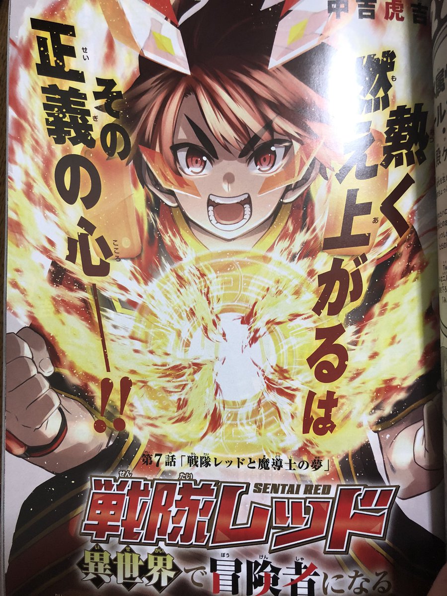 本日発売の月刊少年ガンガンにて"戦隊レッド異世界で冒険者になる"の第7話が掲載されております!
更に本日単行本①巻が発売となります!
そちらも是非宜しくお願い致します!