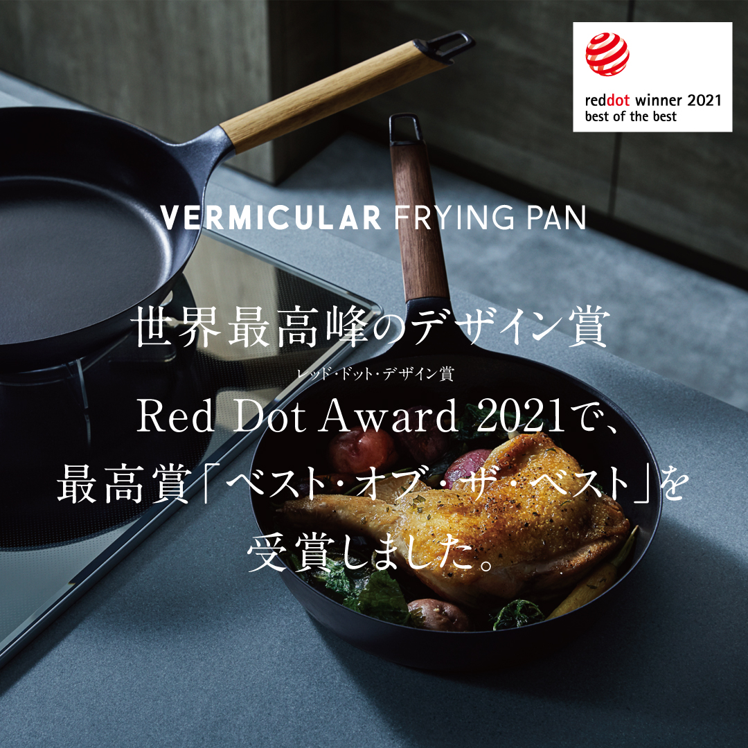 Vermicular On Twitter バーミキュラ フライパンが世界最高峰のデザイン賞 Red Dot Award 2021 でベスト オブ ザ ベスト受賞 バーミキュラ フライパンが世界最大級かつ最高峰と評されるデザイン賞 Red Dot Award 2021 のプロダクトデザイン部門において