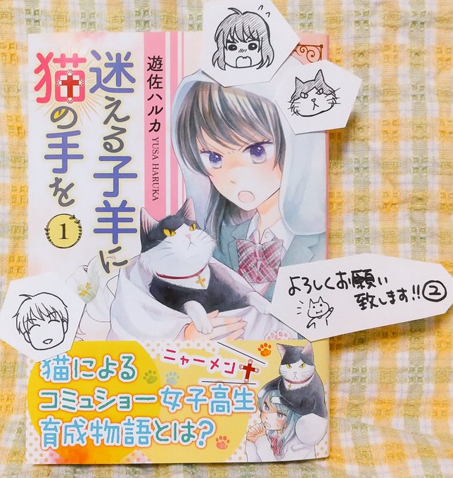 遊佐ハルカ 6 14 迷える子羊に猫の手を 2巻発売さん の人気ツイート 1 Whotwi グラフィカルtwitter分析 遊佐ハルカ 6 14 迷える子羊に猫の手を 2巻発売さん の人気ツイート 1 Whotwi グラフィカルtwitter分析