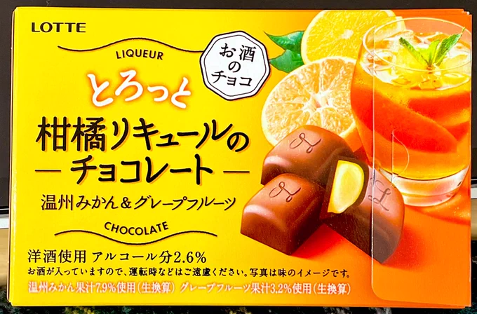 すっっっっっっっっっっっごい
美味い!!!!!!!美味!!ダァ!!

バッカス系かな〜と思って買って食べた
バッカスの酒よりちょっと粘度のある柑橘系の美味さ…食べる前から香り高くてもう期待感しか無かったんだけど、ゆっくり溶かして食べても良いし噛んでブワーッと柑橘・チョコ楽しんでも最高 