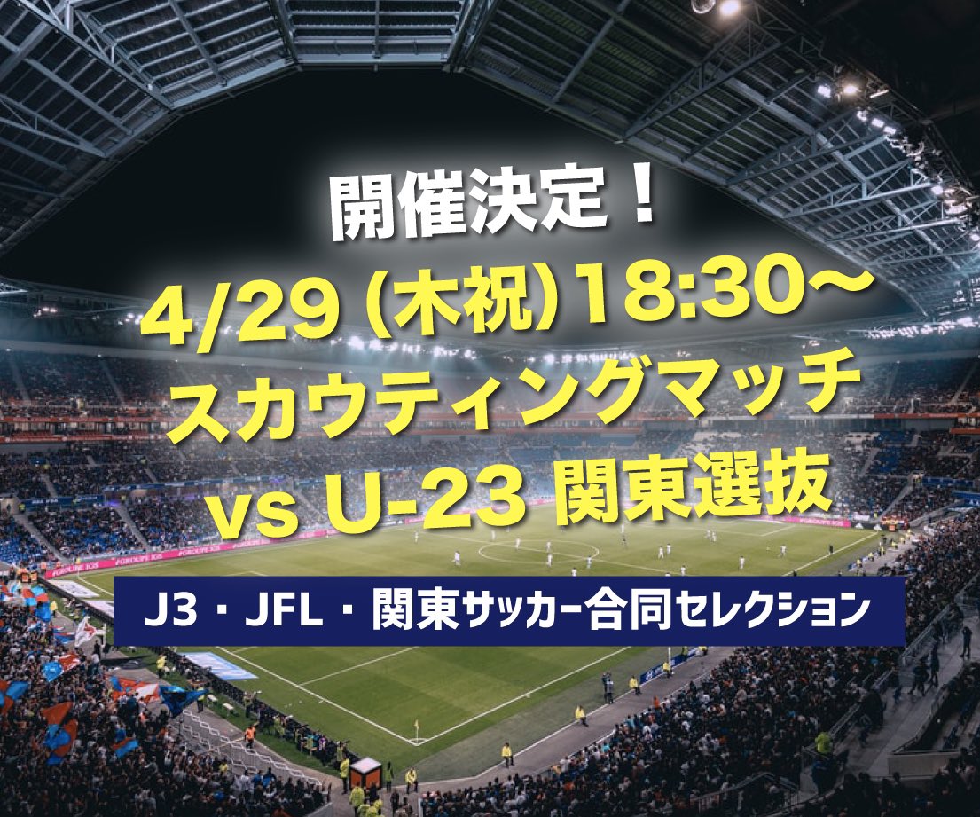 関東 東京サッカー合同セレクション Kanto Tokyo Js Twitter