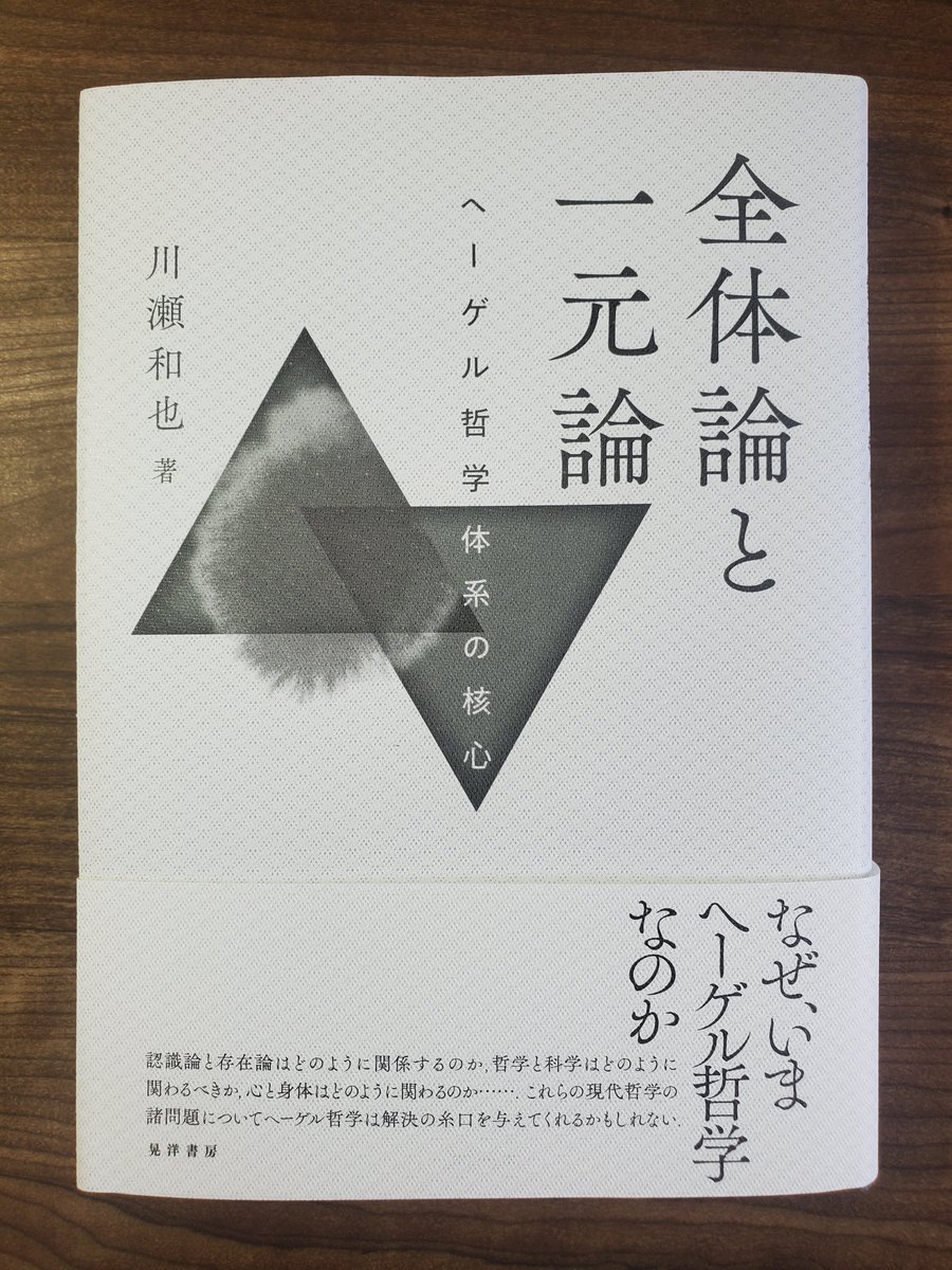 川瀬和也著『全体論と一元論――ヘーゲル哲学体系の核心』（晃洋書房）を