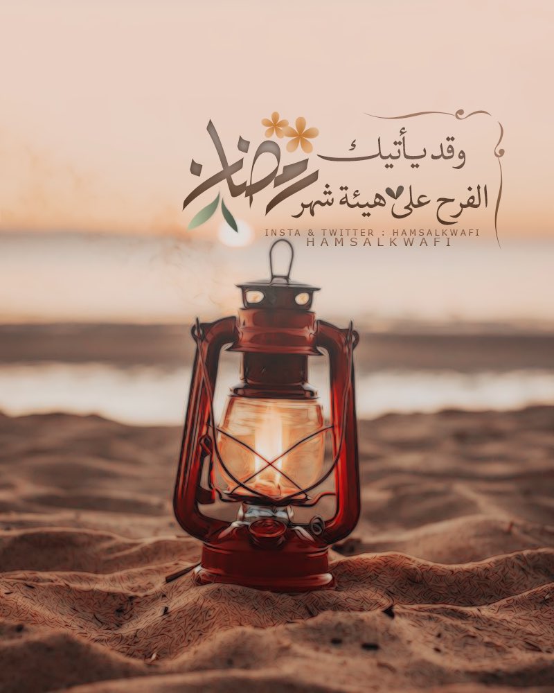 hamsalkwafi's tweet photo. #رمضان_مبارك #رمضان_كريم #رمضان_2021 #رمضان #صباح_Iلخير @BetaqaDaawia https://t.co/0IBZvfgGWA