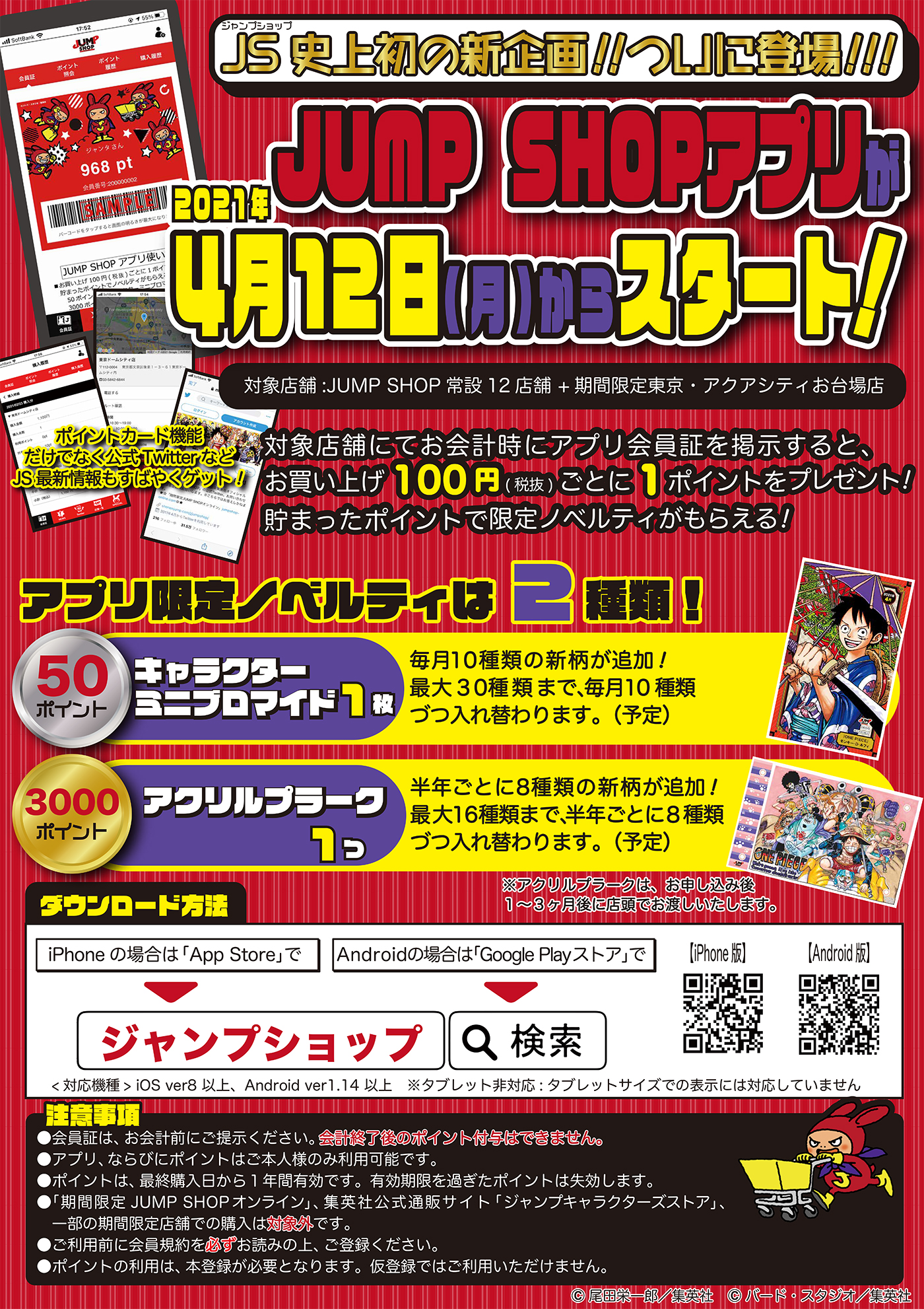 ジャンプショップ Jump Shop 公式 Jump Shopアプリ ついにjump Shopアプリが本日 4 12 月 よりスタート 税抜100円ごとに1ポイントをプレゼント 貯まったポイントで限定ノベルティがもらえる ダウンロード Iphone T Co ジャンプショップ Jump Shop 公式 Jump Shopアプリ ついにjump Shopアプリが本日 4 12 月 よりスタート 税抜100円ごとに1ポイントをプレゼント 貯まったポイントで限定ノベルティがもらえる ダウンロード Iphone T Co