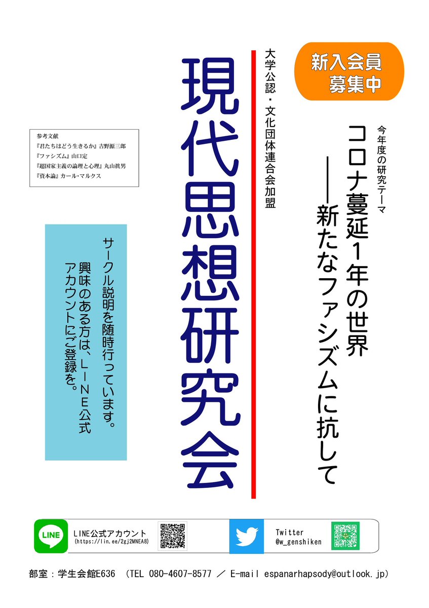 現代思想研究会 Pa Twitter サークルをこれから探す方はぜひチラシを見てください 時代の危機に迫る本物の思想を探ります 説明会の情報などは公アカ T Co Zugx0rouhuまで 早稲田サークル 春から早稲田 早稲田新歓 早稲田 早大公認550 T Co