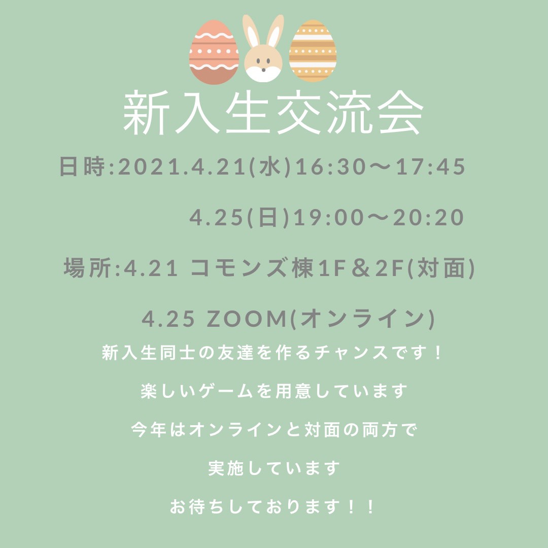 奈良県立大学生協学生委員会 新入生交流会 新入生のみなさん 友達作りに関して不安ではありませんか 新しい友達をつくりたい人へ 新入生交流会 です 私達生協学生委員が楽しいゲームを用意しています 両日参加可能ですが 対面の場合感染症