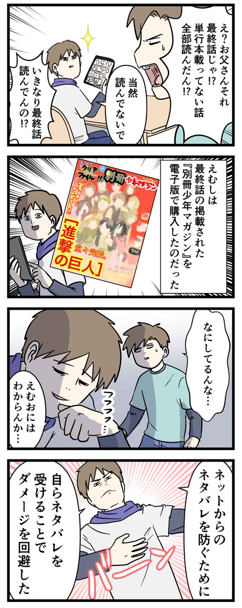 『進撃の巨人』最終回のネタバレを確実に回避した男の末路をご覧下さい
#コミックエッセイ 