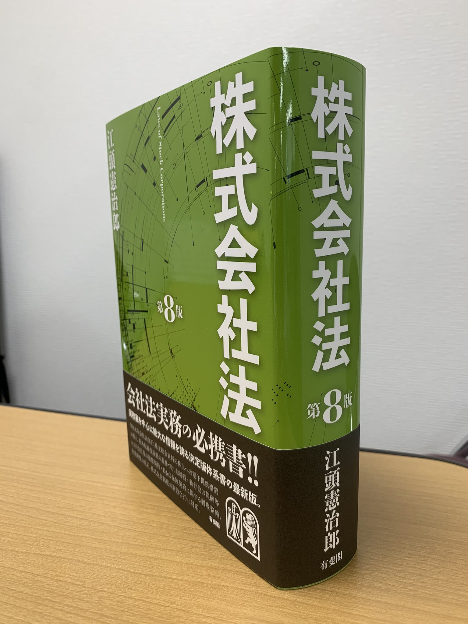 株式会社法 第9版 江頭憲治郎 裁断済】江頭憲治郎「株式会社法（第9版）」 - メルカリ