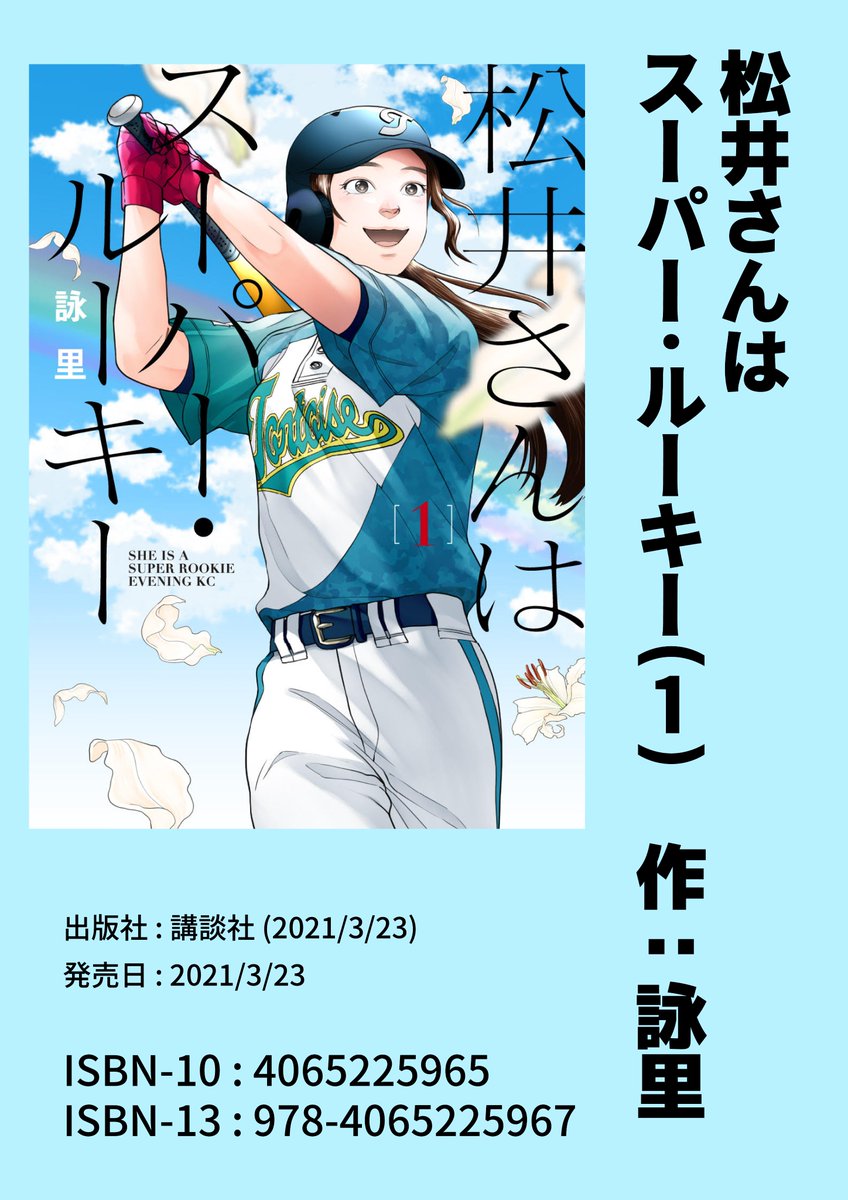 「松井さんはスーパー・ルーキー」単行本も引き続き発売中です。こちらもなにとぞよろしくお願いします…! 