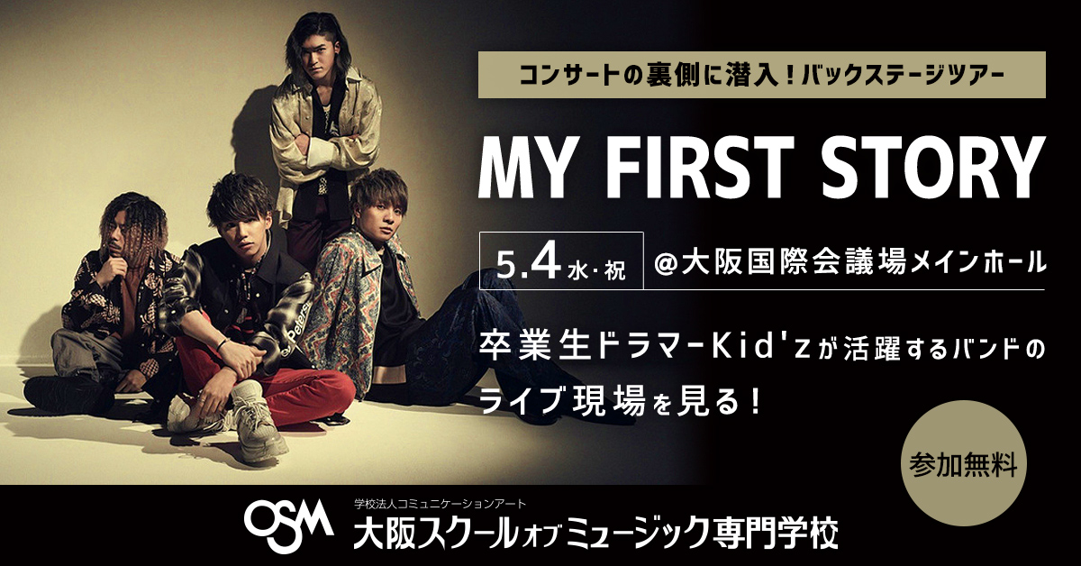 Osm Da大阪スクールオブミュージック専門学校 大阪ダンス アクターズ専門学校 5 4 祝 バックステージツアー My First Story Tour 大阪国際会議場メインホール T Co Vmigddqihi 現場でお仕事体験 ライブ直前の緊張感あふれる会場を見学しよう Osm Da大阪スクールオブミュージック専門学校 大阪ダンス アクターズ専門学校 5 4 祝 バックステージツアー My First Story Tour 大阪国際会議場メインホール T Co Vmigddqihi 現場でお仕事体験 ライブ直前の緊張感あふれる会場を見学しよう