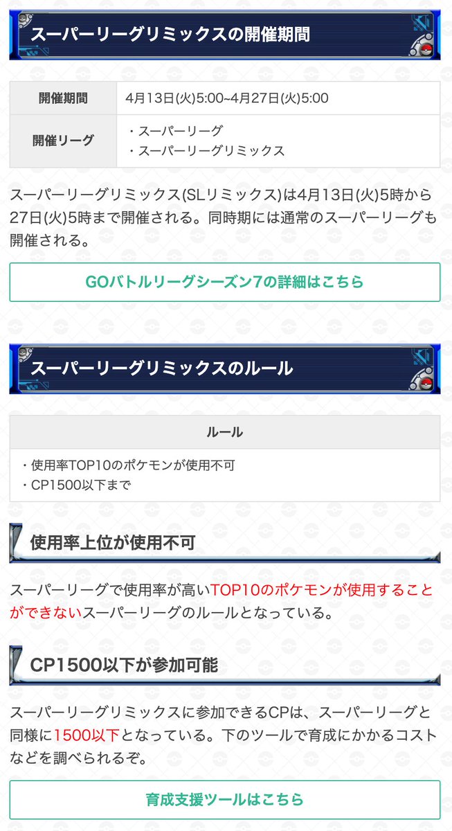 ポケモンgo攻略 Gamewith No Twitter 明日からスーパーリーグリミックスが開催 開催期間 4月13日 火 5時 27日 火 5時 使用率が高かったポケモンが使用不可な特別ルールです 記事内ではおすすめポケモンとパーティを紹介しています ぜひ参考にしてください Sl