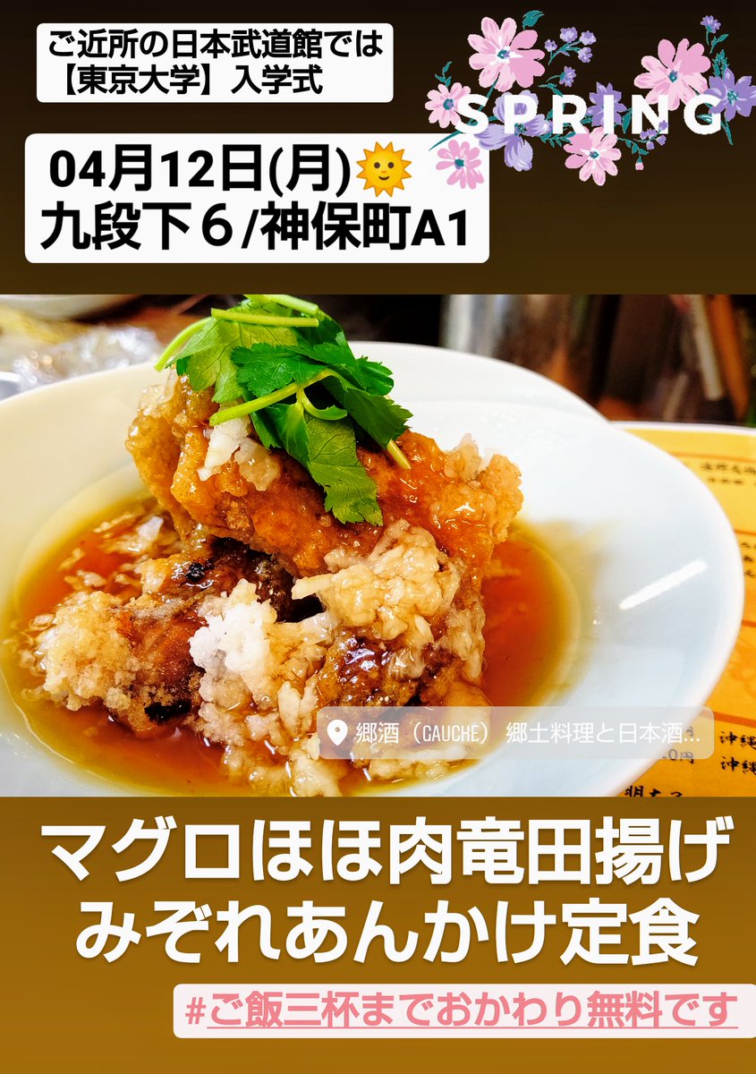 ゴーシュの鈴木です 本日のお魚ランチ 鮪ほほ肉竜田揚げあんかけ定食 マグロほっぺ唐揚げ ３個 大根鬼おろし さっぱりあんかけ ご飯三杯までおかわり無料 お持ち帰り弁当 事前予約 Paypayご利用出来ます 九段下 神保町 郷酒 九段下