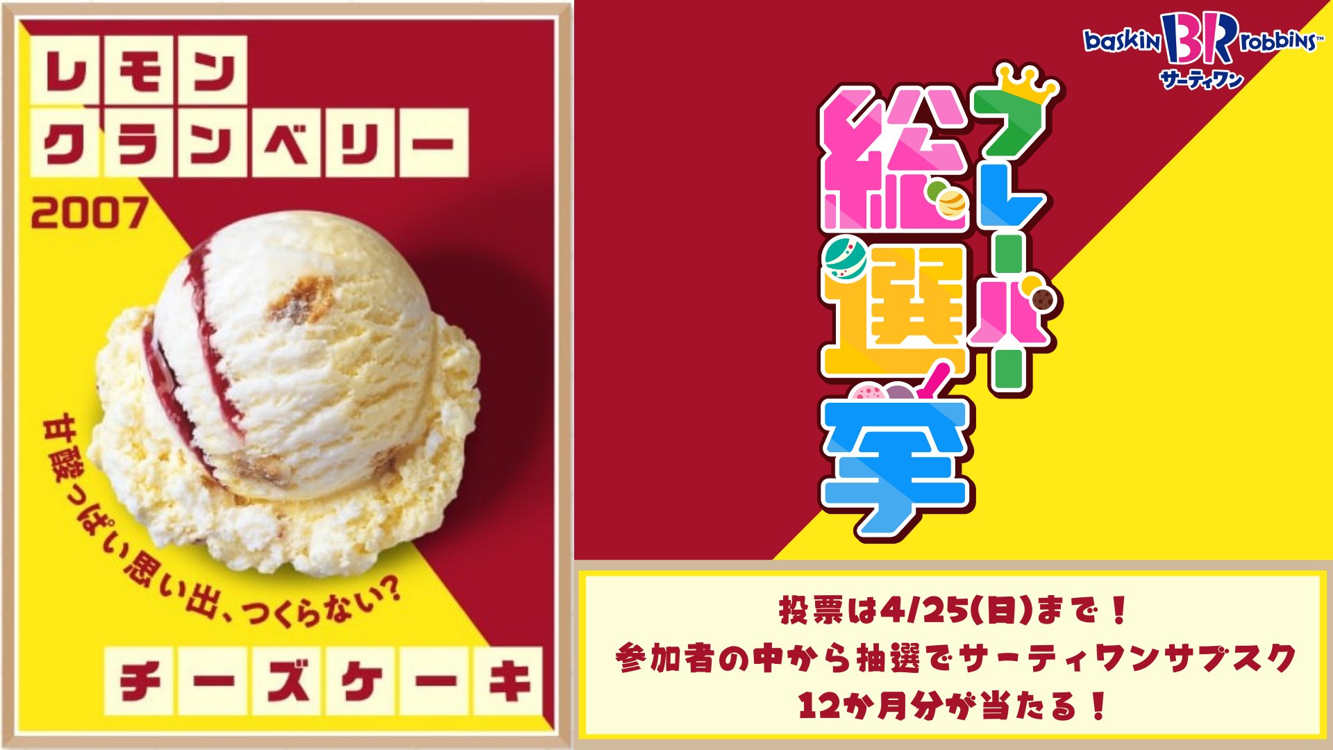 Twitter 上的 サーティワン アイスクリーム No 46 レモンクランベリーチーズケーキ レモンムースアイスとチーズケーキアイスをmix 甘酸っぱいクランベリーリボンもたっぷり 私にもチャンスが サーティワンフレーバー総選挙 実施中 レモン