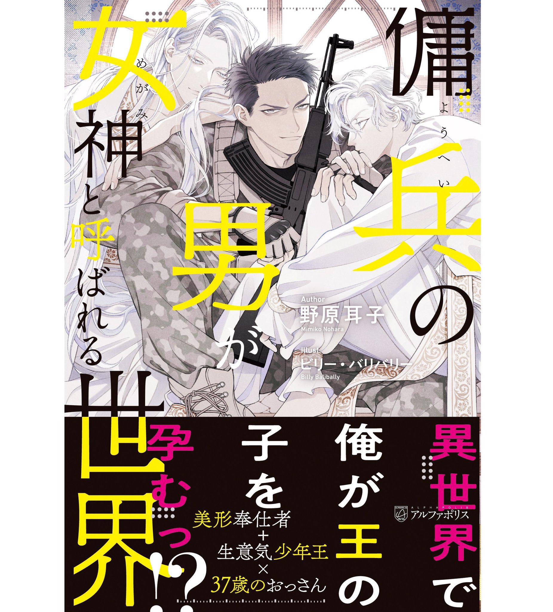 野原 耳子 Gt Rt 自分で言うのもなんですが 傭兵の男が女神と呼ばれる世界 に関しては レビューサイトで Blではない こんなに人を殺しまくる受けを見たのは初めてです と書かれるレベルで かなり異端なbl 小説です笑 試し読み T Co
