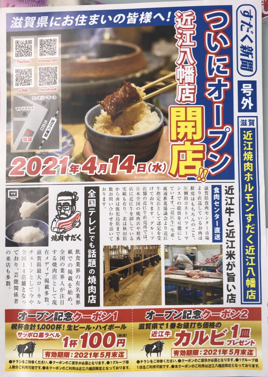 レイジェンド滋賀fc 号外 近江焼肉ホルモンすだく様が近江八幡店をもうすぐ開店 弊クラブ事務所にもチラシが入っていました 近江焼肉ホルモンすだく近江八幡店近日開店 レイジェンド