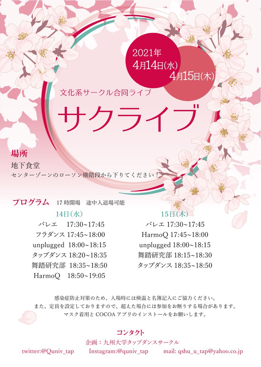皆さんこんにちは！
4/14.15日にサクライブを開催します😆
場所は伊都キャンパスセンターゾーンの地下食堂で17時開場です！
出演団体はプログラムの通りです！
生のパフォーマンスを見ると、サークルの魅力を最大限に感じることができますよ🌸
お時間のある方はぜひお越しください！
