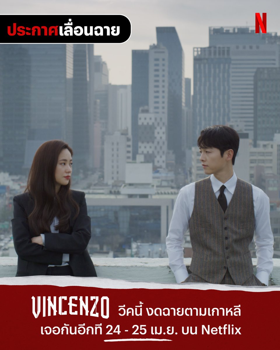 netflixth's tweet photo. 🗣️ แจ้งเตือนครับ 🗣️
วีคนี้ (17-18 เม.ย.) #Vincenzo งดฉายตามเกาหลีนะฮะ สำหรับ EP.17 และ 18 จะกลับมาอีกทีวันที่ 24-25 เมษาฯ นี้นะครับ ใคร���ี่กำลังค้างเพราะความลุ้น ฮึบไว้ก่อนนะ พวกเราา 

แต่ถ้ากลัวจะห้ามความคิดถึงไม่ไหว กลับไปย้อนดูตั้งแต่ EP. แรกวนไปกันป้ะ :p https://t.co/xQ2KxHOnoV