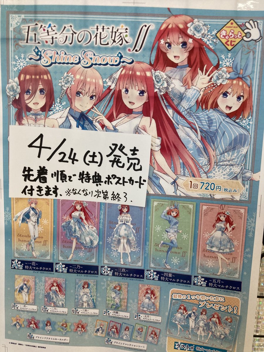 Twitter 上的 Tsutaya調布駅南口店 告知 きゃらっとくじ 五等分の花嫁 Shine Snow 4 24 土 発売です 五等分 の花嫁 きゃらっとくじ T Co Qbja0f3wur Twitter