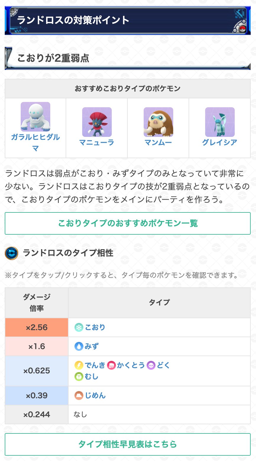 ポケモンgo攻略 Gamewith 明日かられいじゅうランドロスが登場 登場期間 4月13日 火 10時 27日 火 10時 こおりタイプが2重弱点なので こおりタイプのポケモンを用意しておきましょう ランドロス対策 ポケモンはこちら T Co Saqwron8bq