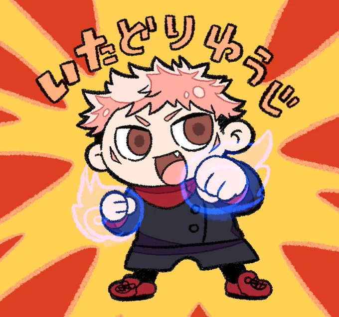 呪術っクリマンチョコいたどりゆうじ 