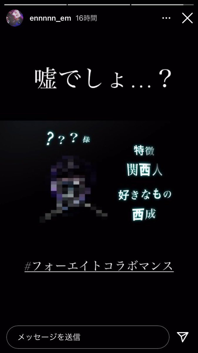 も Ennちゃんのこの反応は そういうことでしょう Ennちゃんの反応がたのしみ フォーエイトコラボマンス というか インスタのスクショって載せても大丈夫なんですかね 不慣れなもので だれかおしえてください